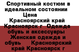 Спортивный костюм в идеальном состоянии › Цена ­ 300 - Красноярский край, Красноярск г. Одежда, обувь и аксессуары » Женская одежда и обувь   . Красноярский край,Красноярск г.